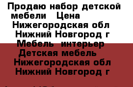 Продаю набор детской мебели › Цена ­ 20 000 - Нижегородская обл., Нижний Новгород г. Мебель, интерьер » Детская мебель   . Нижегородская обл.,Нижний Новгород г.